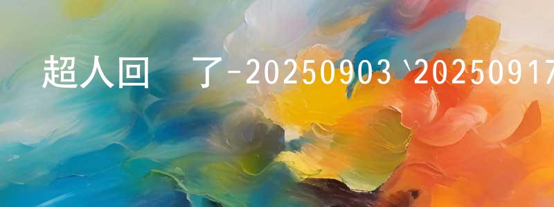 阿未的個人影視圈,超人回來了-20250903`20250917迅雷下載_深夜電影